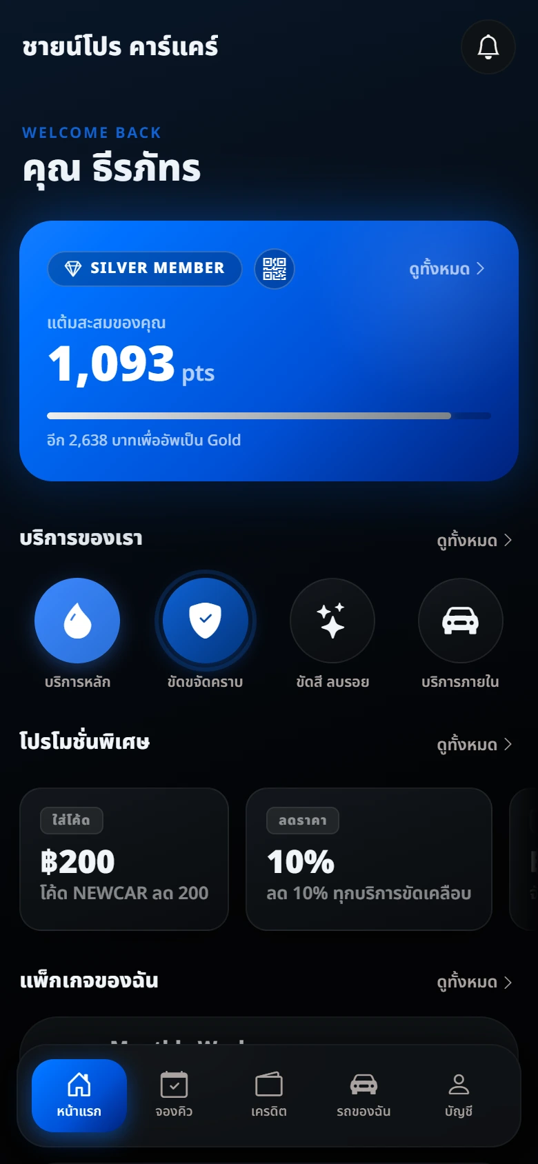 หน้าจอมือถือของลูกค้า แสดงแต้มสะสมและระดับสมาชิก