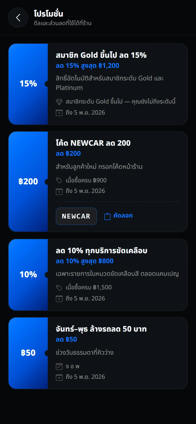 หน้าโปรโมชั่น แสดงส่วนลดตามระดับสมาชิกและโค้ดส่วนลด