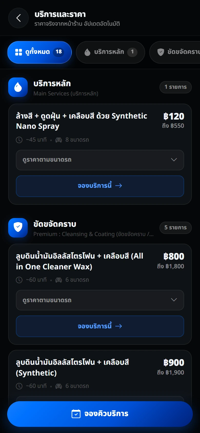 หน้าบริการและราคาของร้าน พร้อมปุ่มจองคิวบริการ